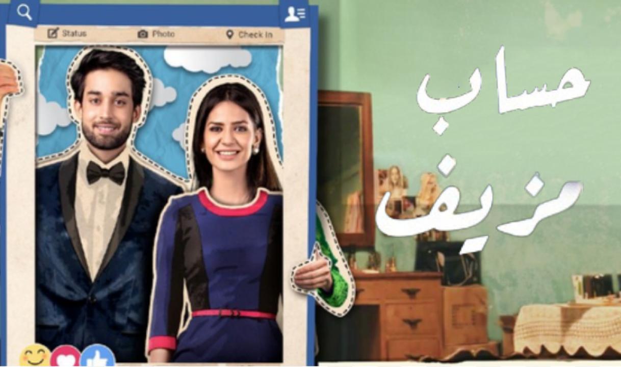 مسلسل حساب مزيف الحلقة 6 مدبلجة HD
