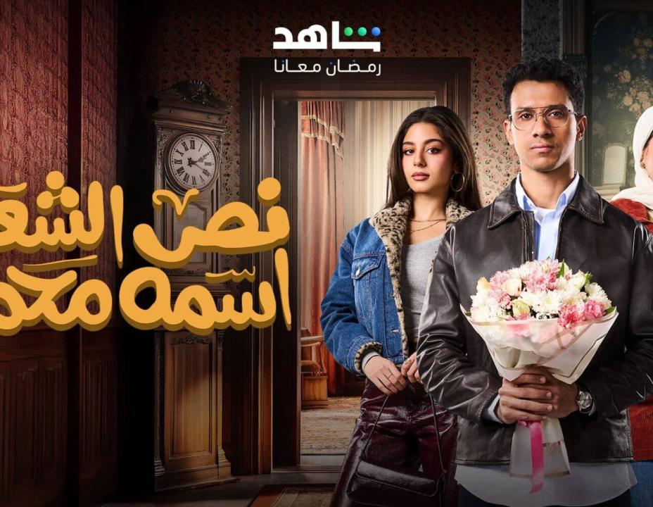 مسلسل نص الشعب اسمه محمد HD