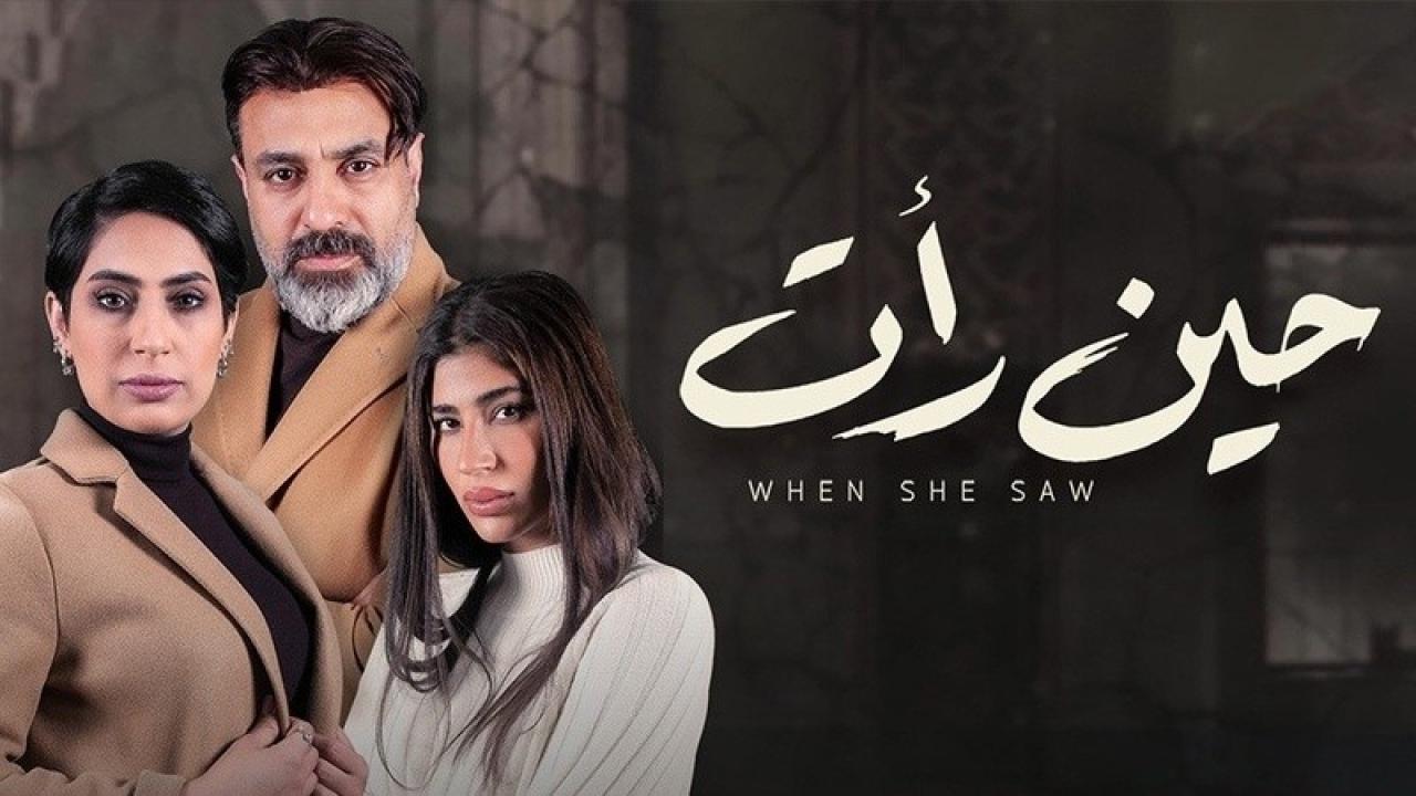 مسلسل حين رأت الحلقة 13 الثالثة عشر HD
