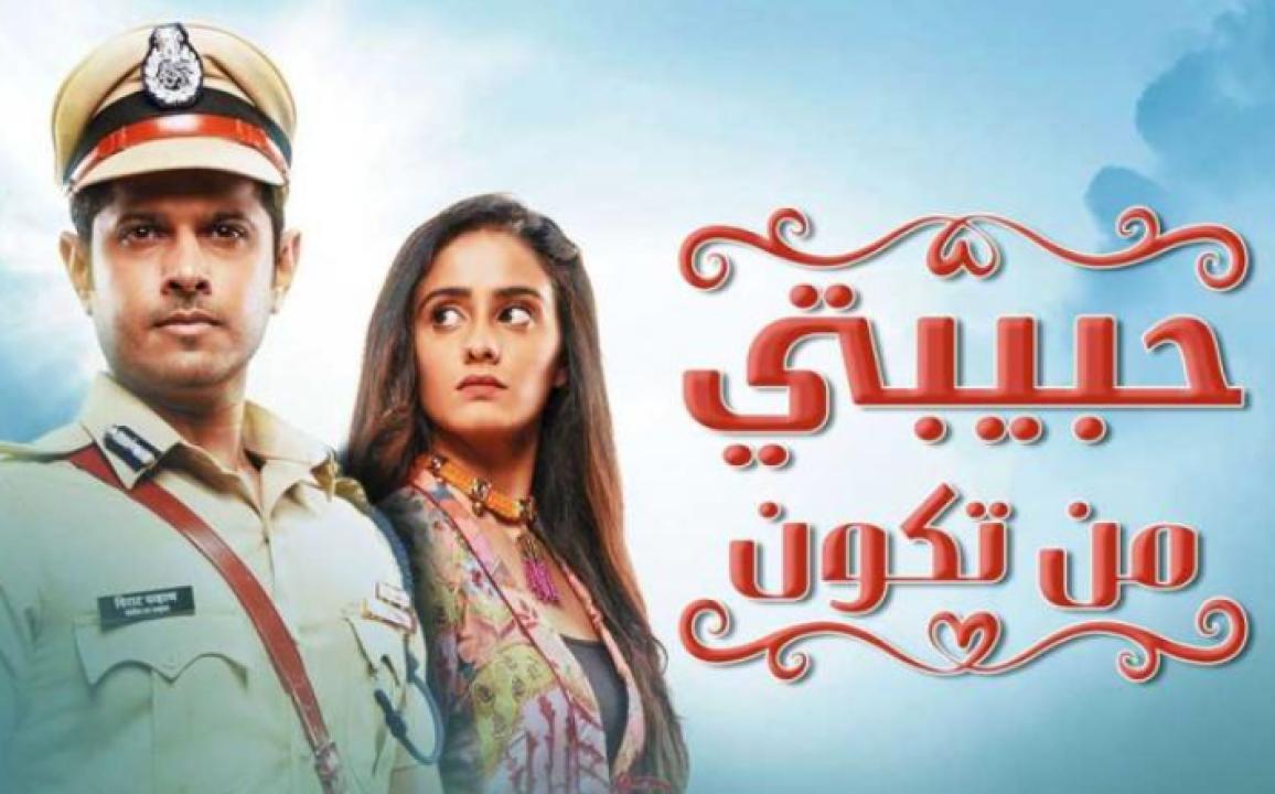 مسلسل حبيبتي من تكون مدبلج HD