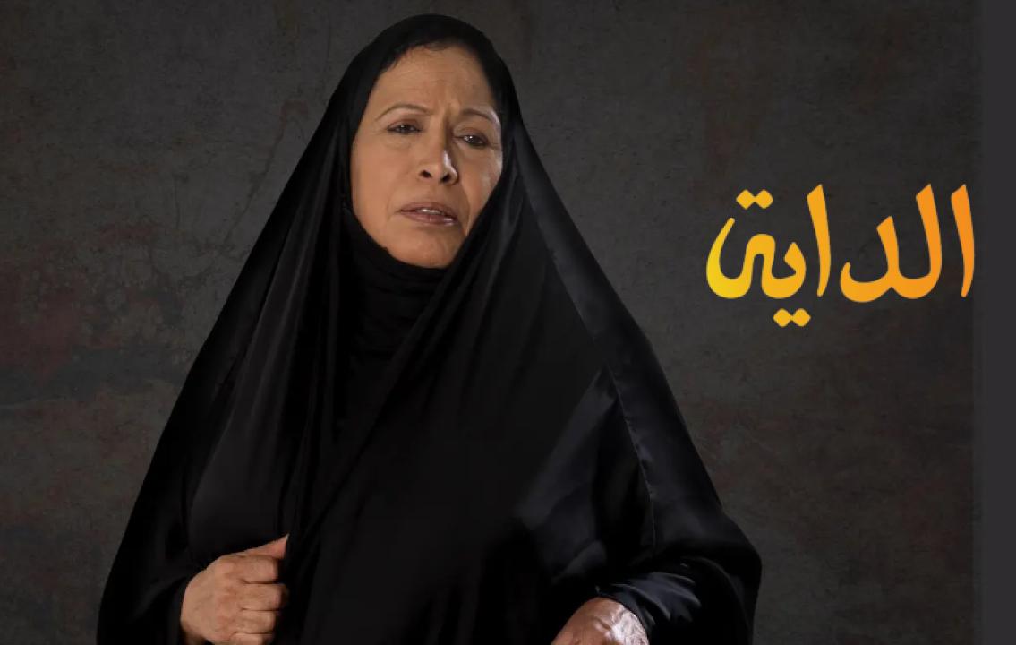 مسلسل الداية HD