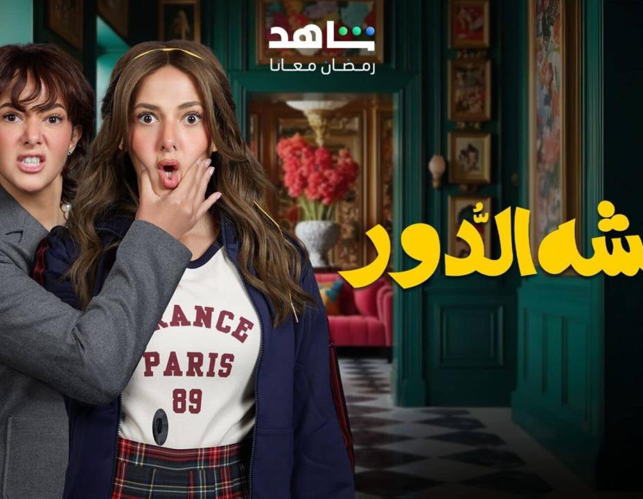 مسلسل عايشة الدور الحلقة 5 الخامسة HD