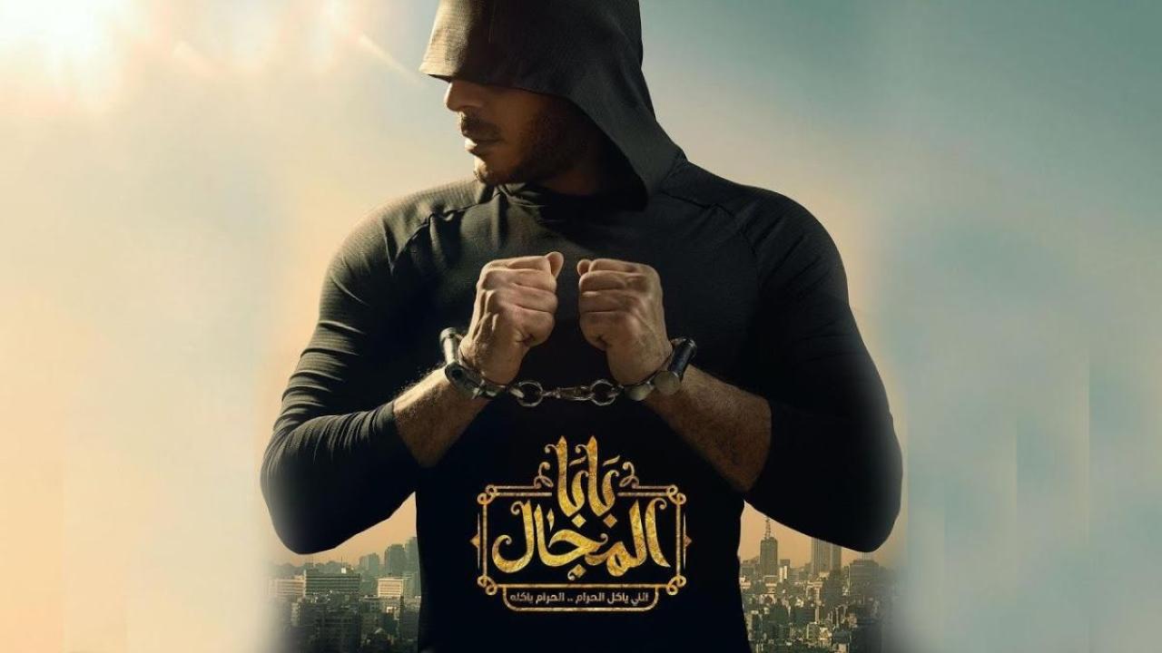 مسلسل بابا المجال HD