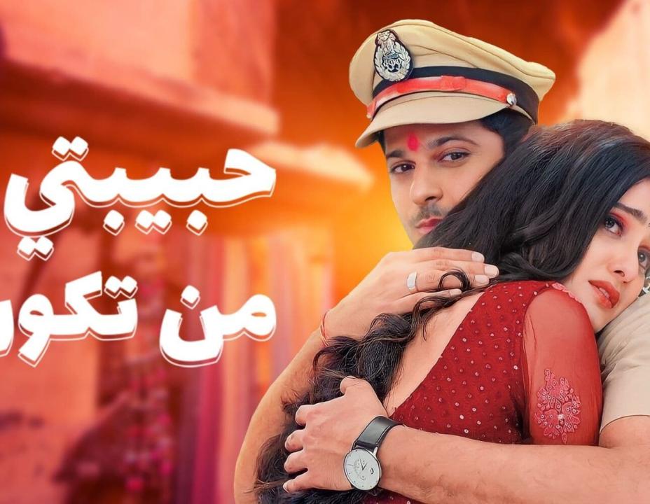 مسلسل حبيبتي من تكون الموسم 2 مدبلج HD