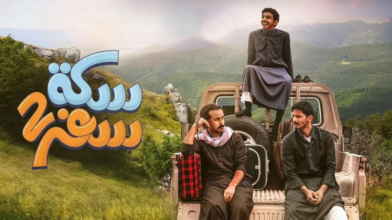 مسلسل سكة سفر   الموسم الثاني HD