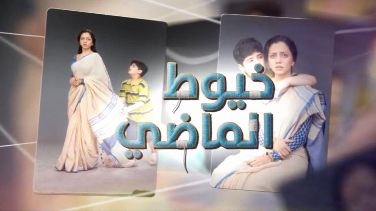 مسلسل خيوط الماضى الحلقة 47 السابعة والاربعون مدبلجة HD