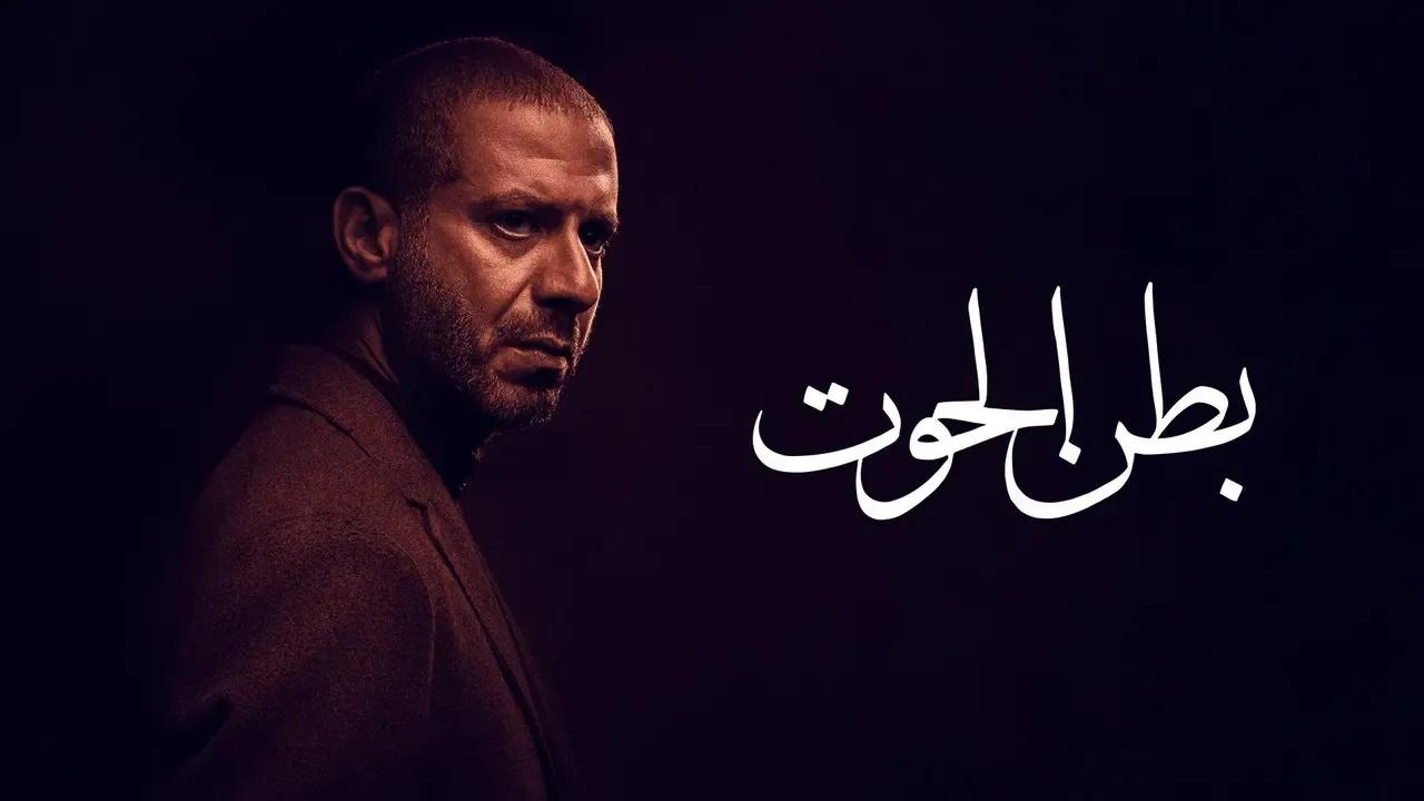 مسلسل بطن الحوت الحلقة 6 السادسة HD