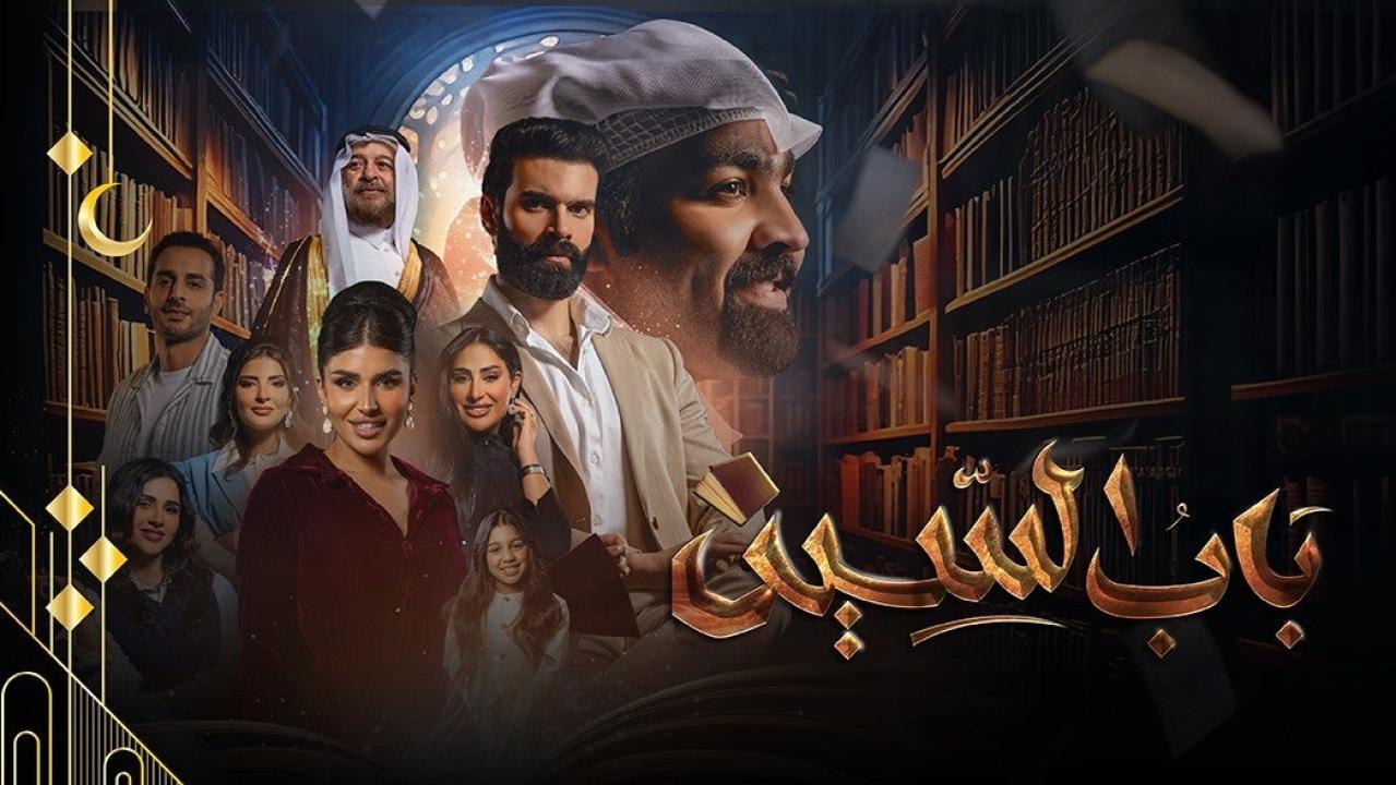 مسلسل باب السين الحلقة 7 السابعة HD