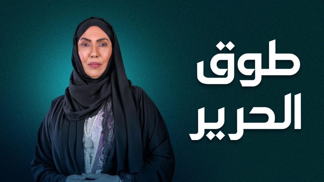 مسلسل طوق الحرير HD