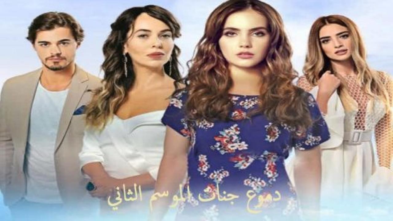 مسلسل دموع جنات الموسم الثاني مدبلج HD