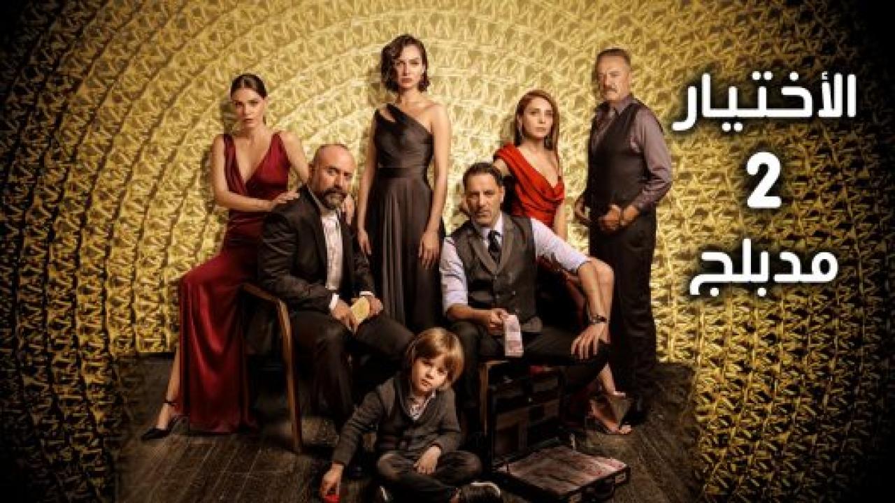مسلسل الاختيار الموسم الثاني مدبلج HD