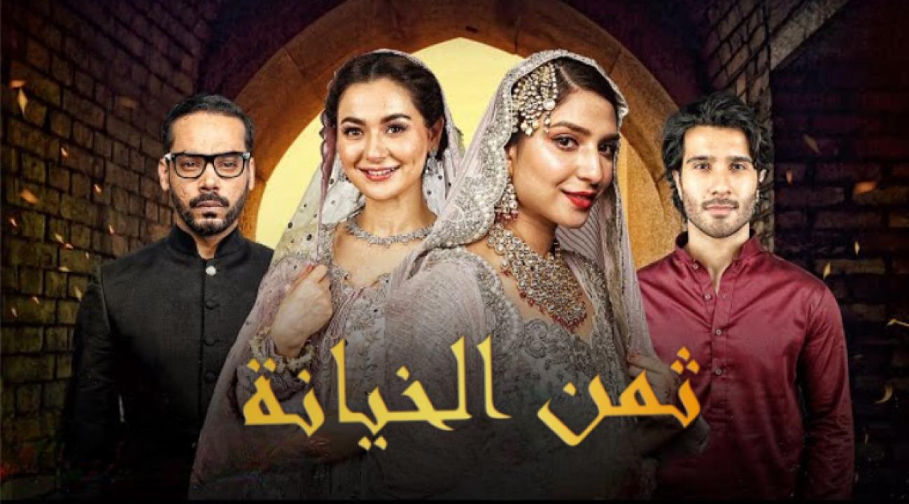 مسلسل ثمن الخيانة مدبلج HD