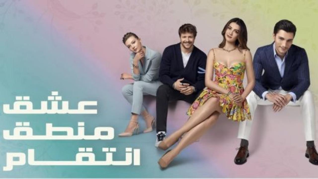مسلسل عشق منطق انتقام الحلقة 84 مدبلجة HD