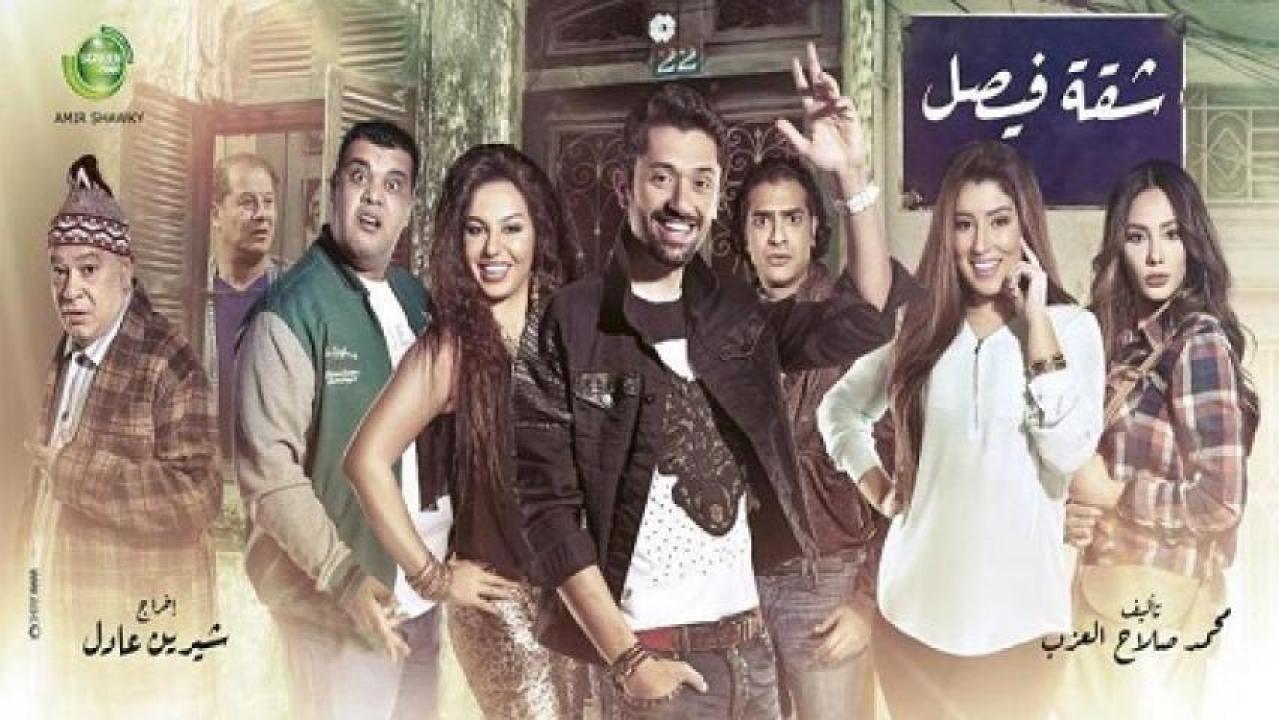 مسلسل شقة فيصل الحلقة 15 الخامسة عشر HD
