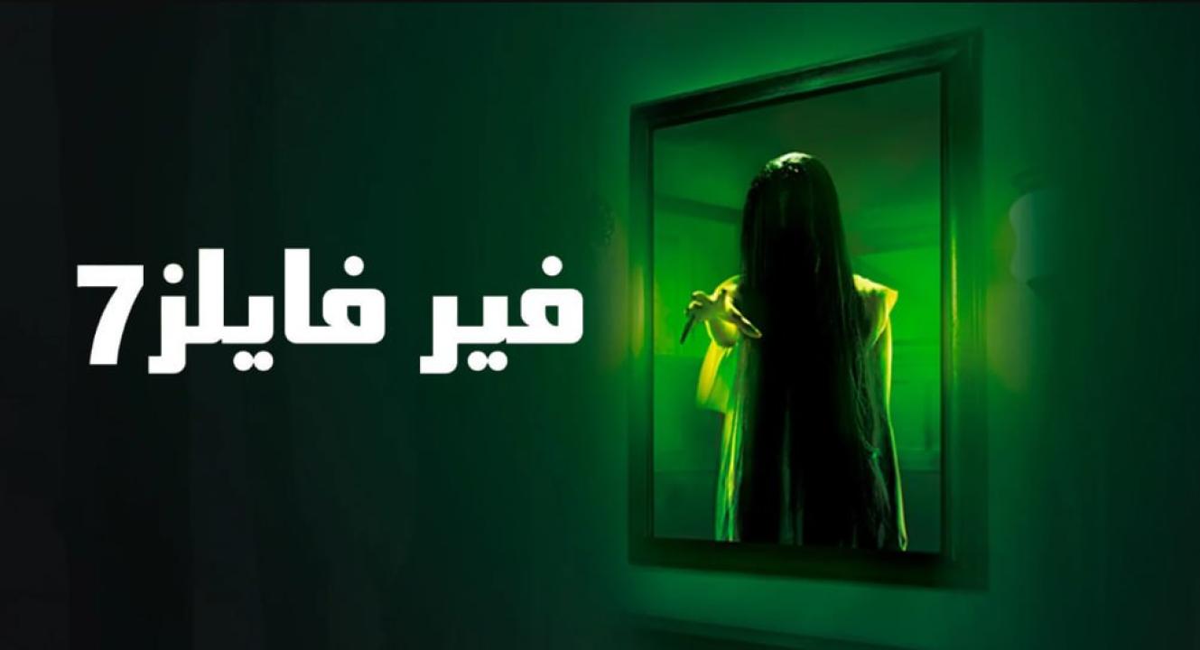 مسلسل فير فايلز 7 الموسم السابع الحلقة 33 مدبلجة HD