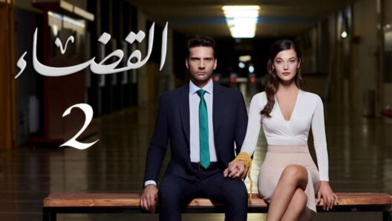 مسلسل القضاء 2 الموسم الثانى الحلقة 1 مدبلجة HD