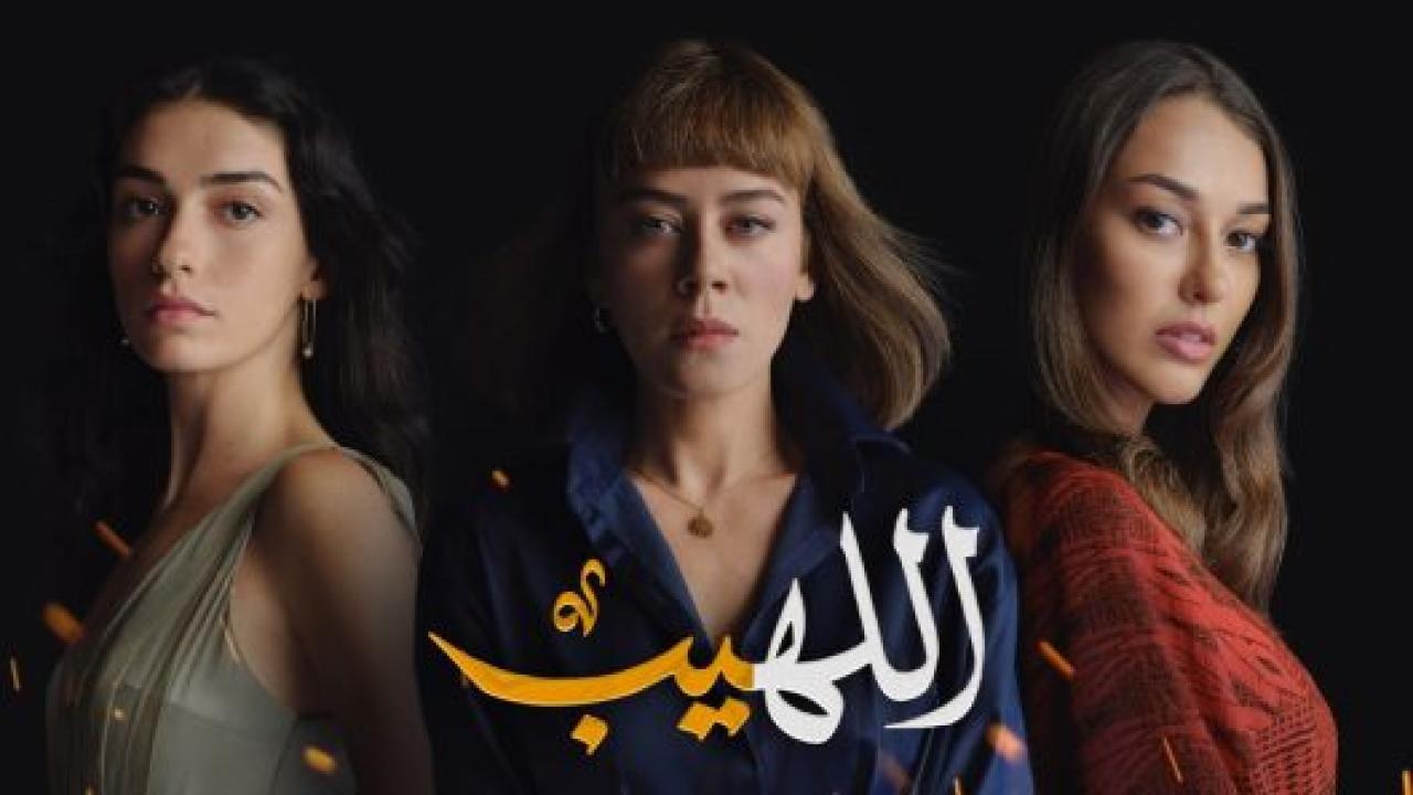 مسلسل اللهيب مدبلج HD