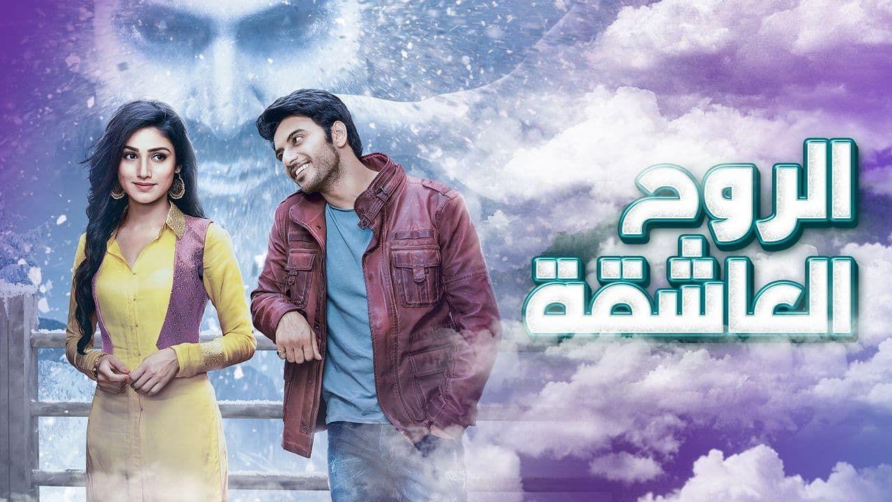 مسلسل الروح العاشقة مدبلج HD