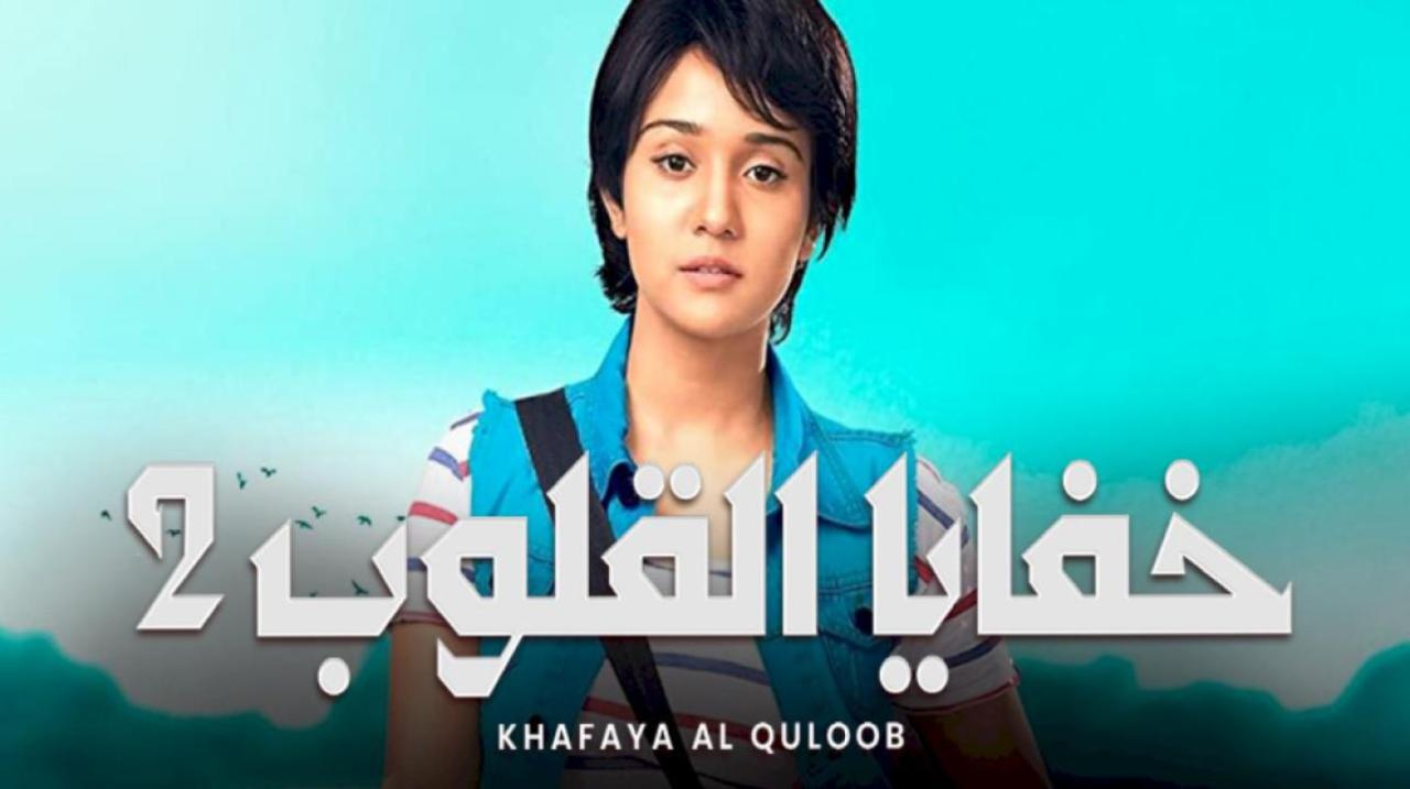 مسلسل خفايا القلوب الموسم الثاني مدبلج HD