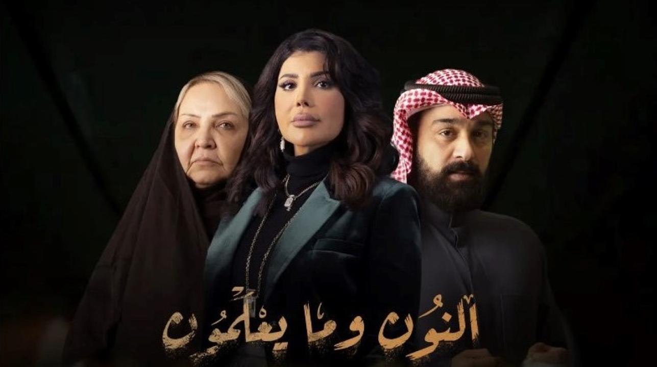 مسلسل النون وما يعلمون HD