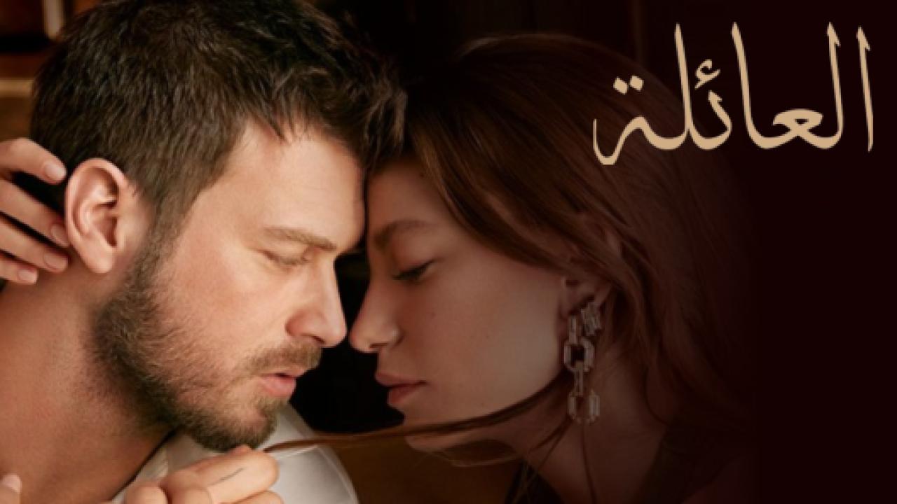 مسلسل العائلة مدبلج HD