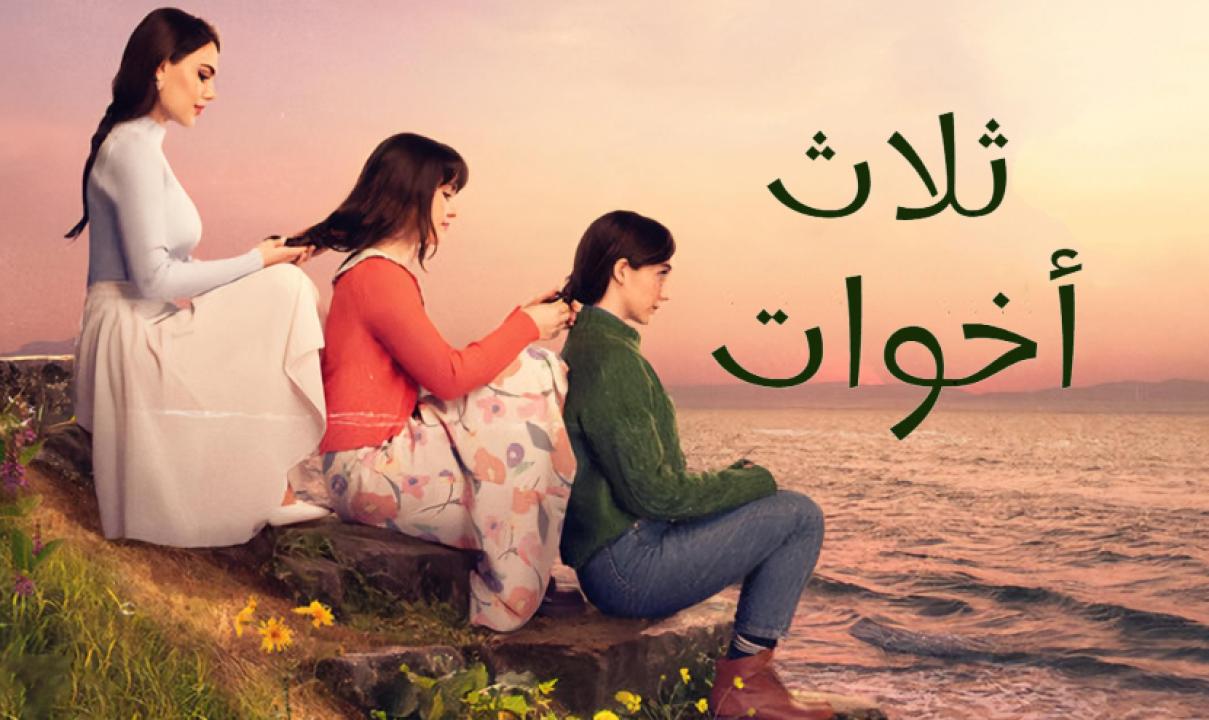 مسلسل ثلاث اخوات الحلقة 230 مدبلجة HD