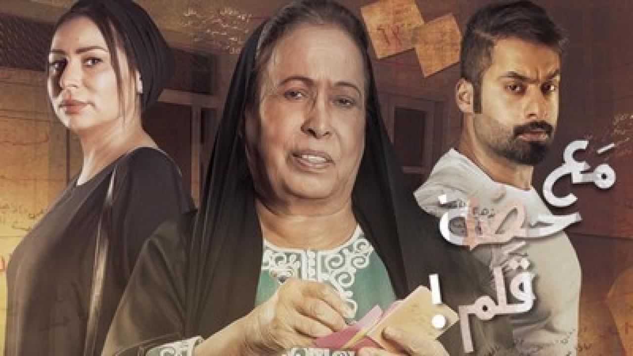 مسلسل مع حصة قلم الحلقة 28 الثامنة والعشرون HD