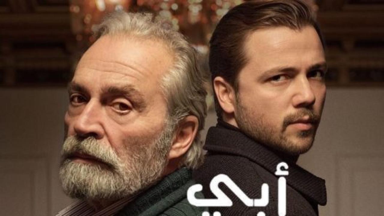 مسلسل ابي 1 الحلقة 24 مدبلجة HD