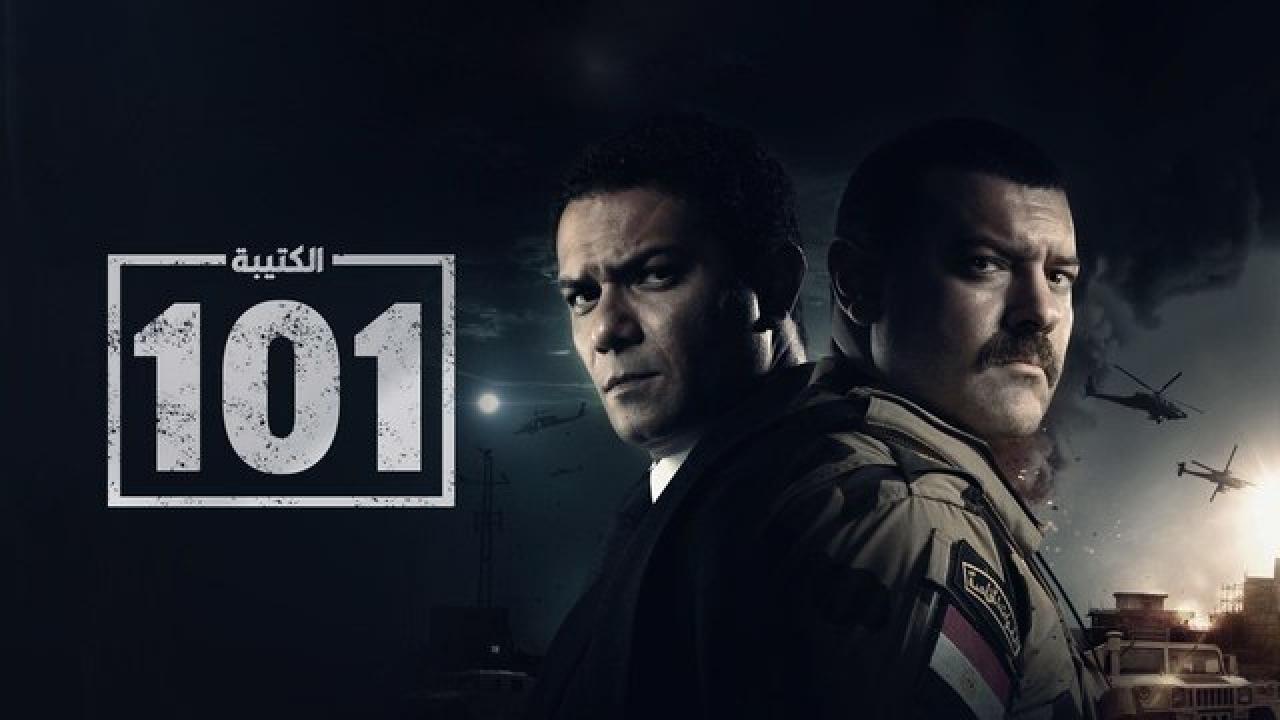 مسلسل الكتيبة 101 HD