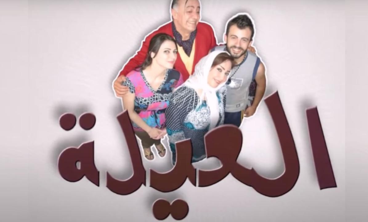 مسلسل العيلة الحلقة 28 الثامنة والعشرون HD