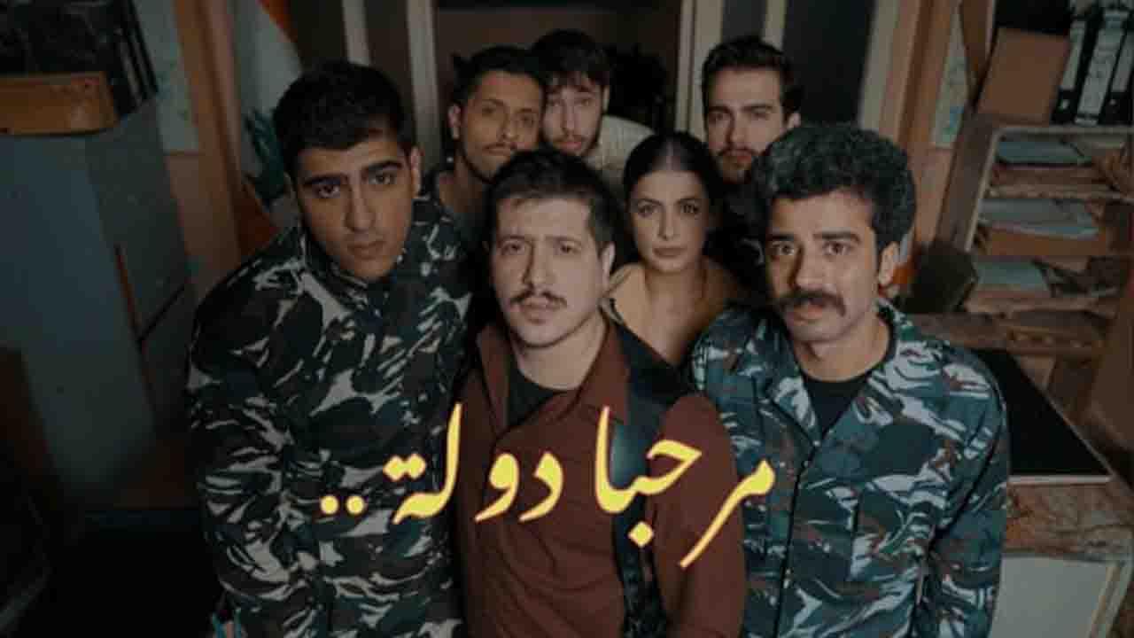 مسلسل مرحبا دولة الحلقة 2 الثانية HD