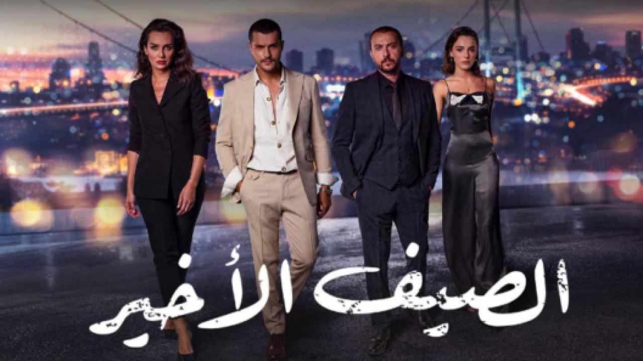 مسلسل الصيف الاخير الحلقة 40 مدبلجة HD