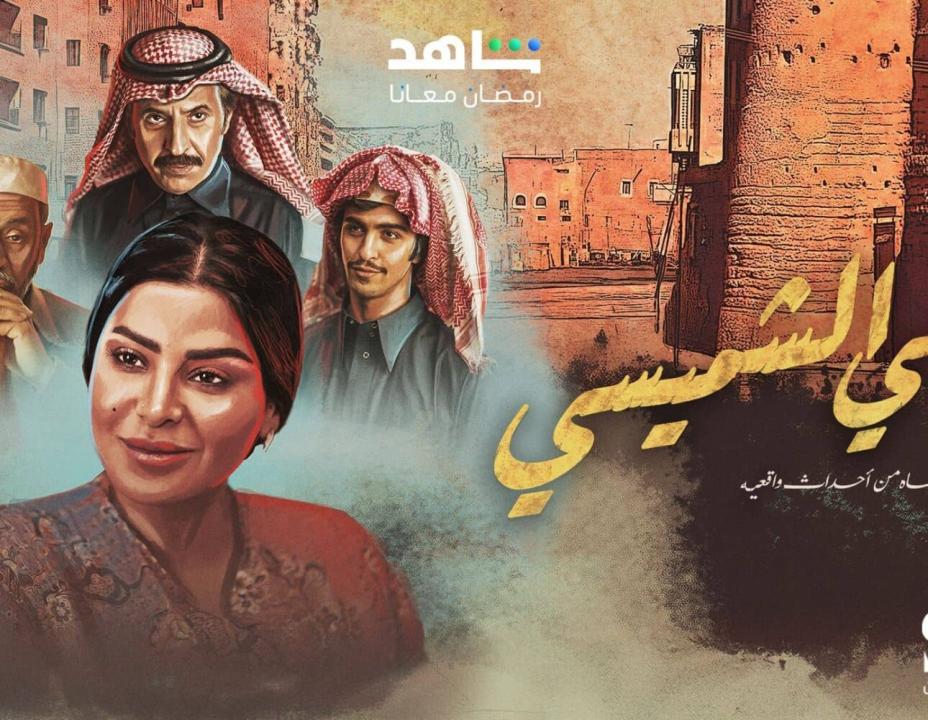 مسلسل ليالي الشميسي HD