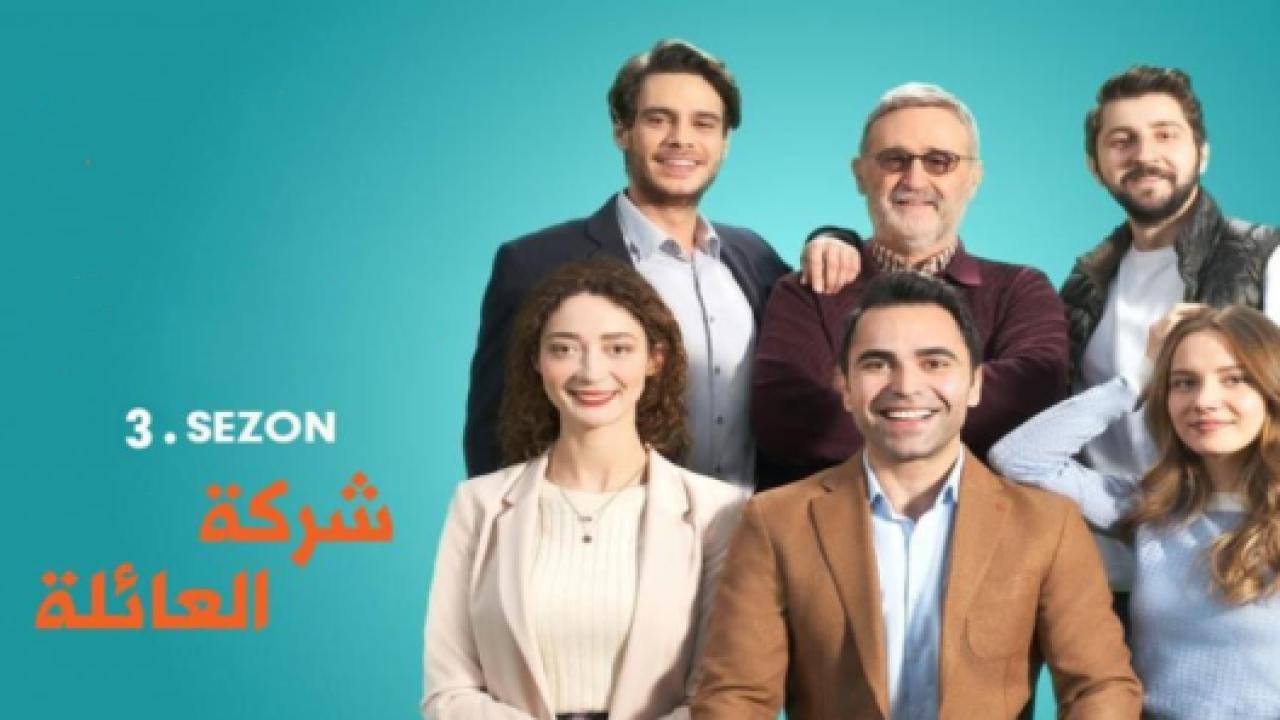 مسلسل شركة العائلة 3 الموسم الثالث الحلقة 10 مدبلجة HD