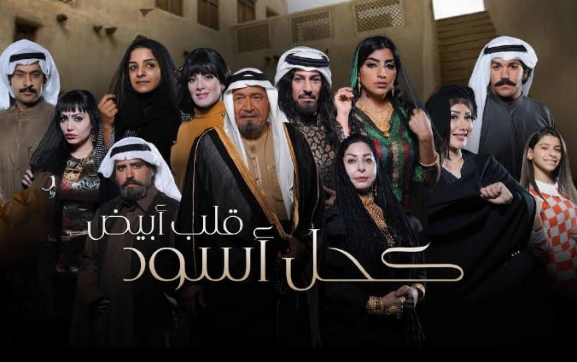 مسلسل كحل اسود قلب ابيض HD