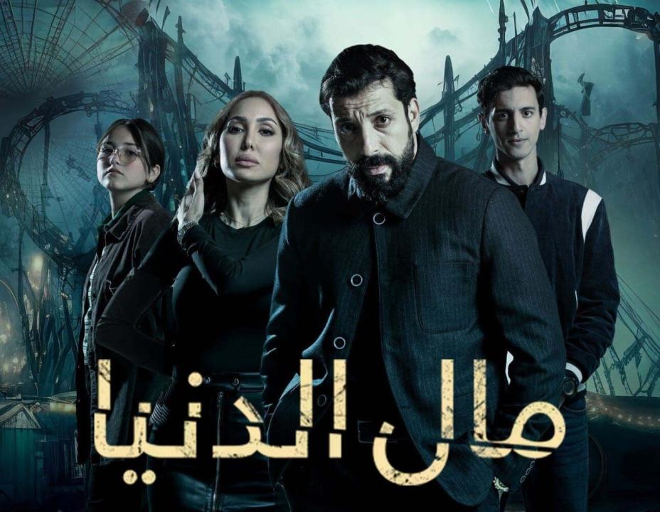 مسلسل مال الدنيا HD