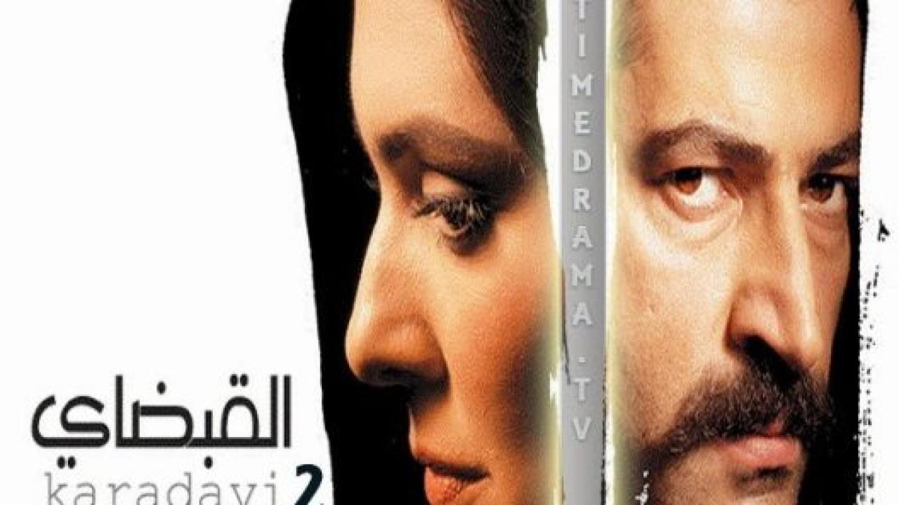 مسلسل القبضاي 2 الموسم الثاني الحلقة 20 مدبلجة HD