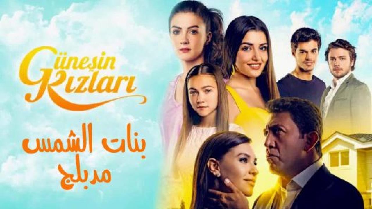 مسلسل بنات الشمس مدبلج HD