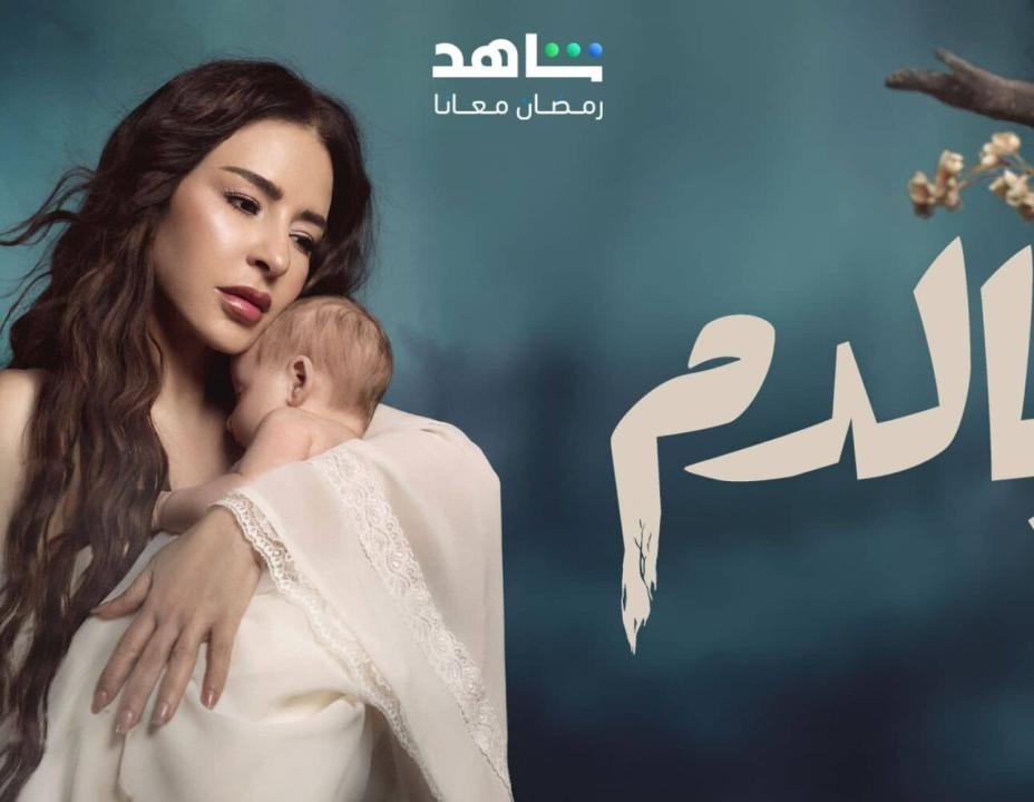 مسلسل بالدم الحلقة 20 العشرون HD