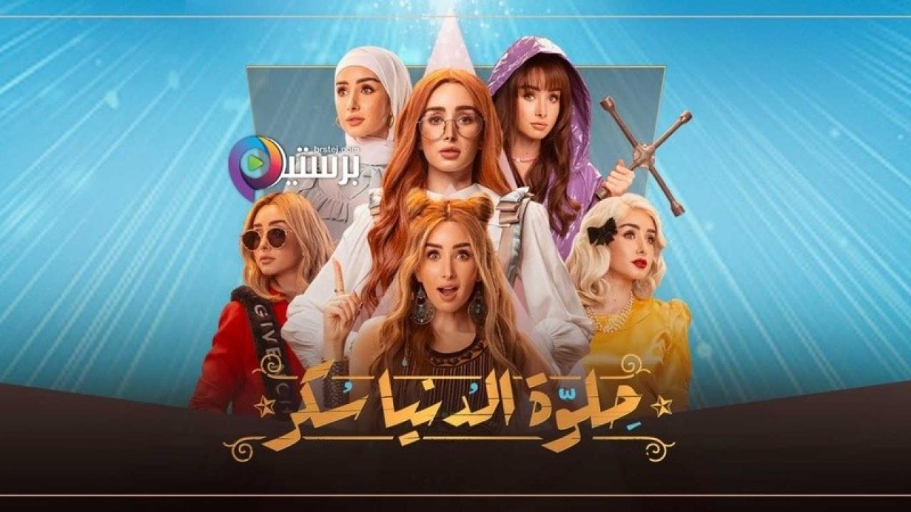 مسلسل حلوة الدنيا سكر HD