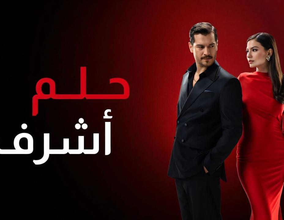 مسلسل حلم اشرف الحلقة 3 مدبلجة HD