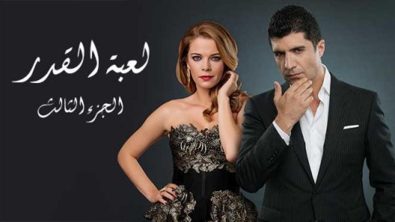 مسلسل لعبة القدر 3 الموسم الثالث الحلقة 10 مدبلجة HD
