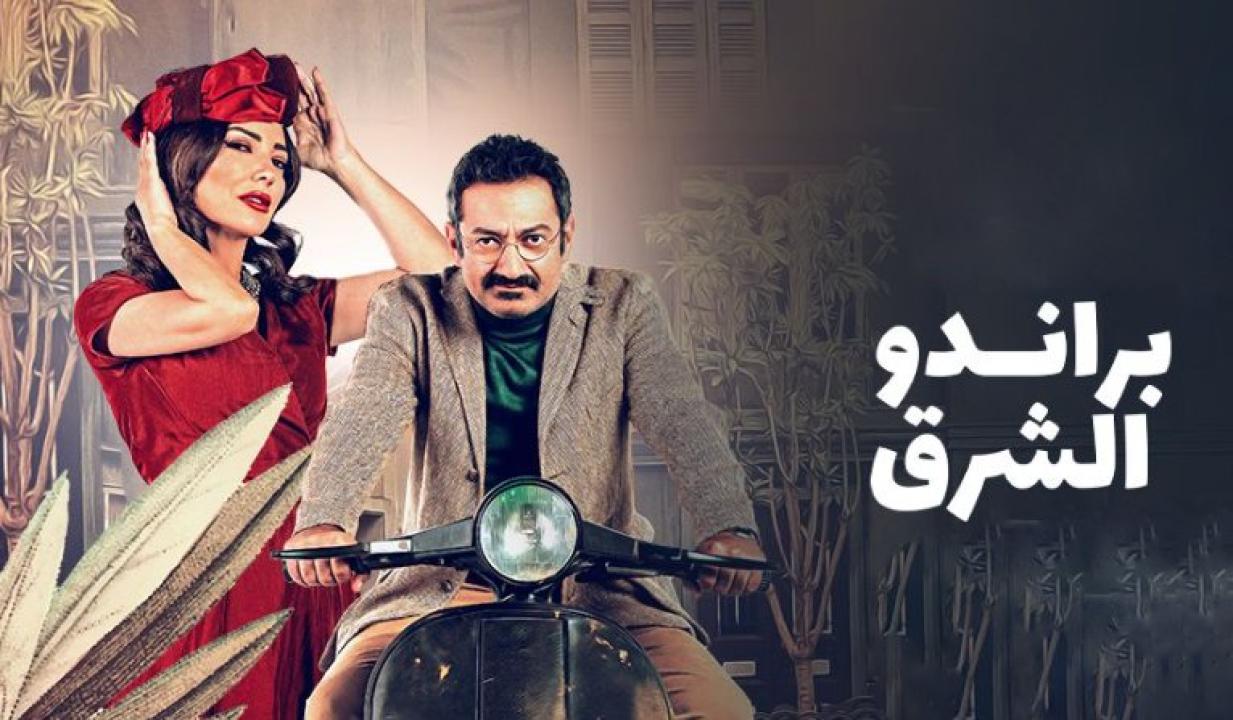 مسلسل براندو الشرق HD