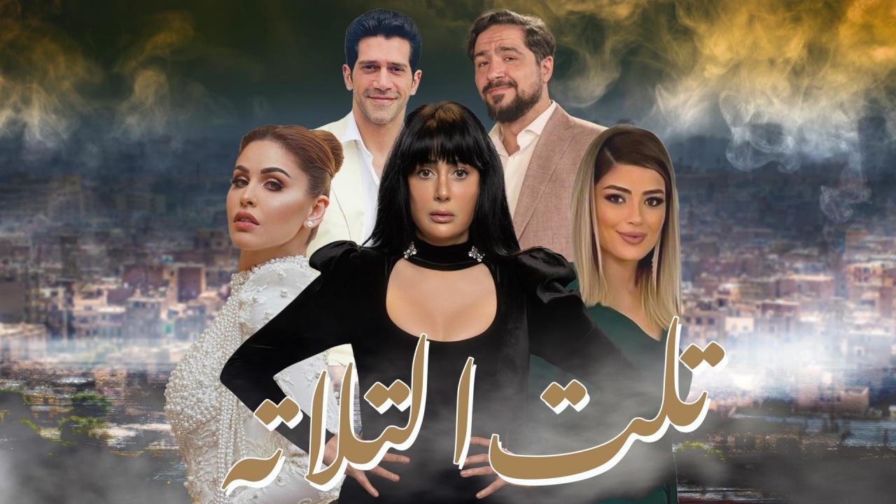 مسلسل تلت التلاتة HD