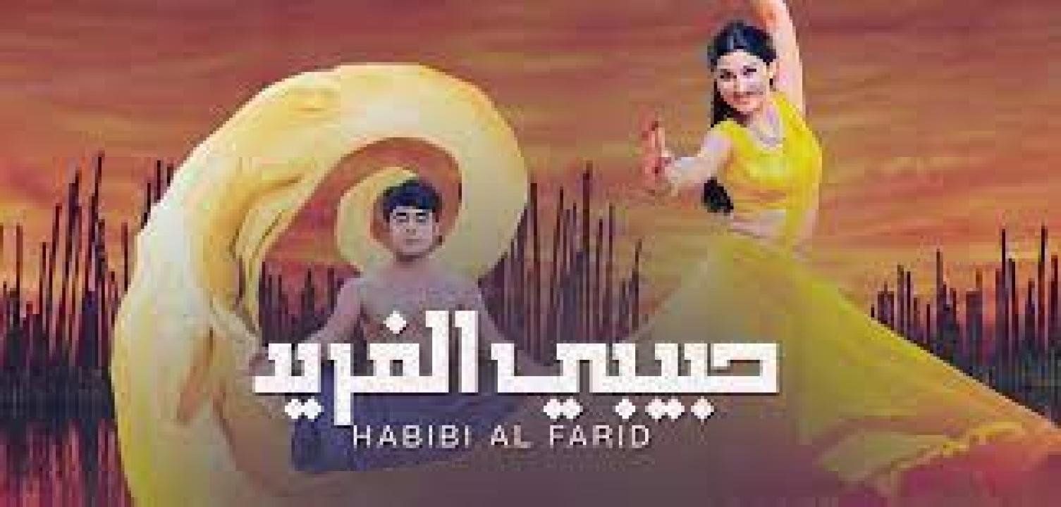 مسلسل حبيبي الفريد الموسم الاول مدبلج HD