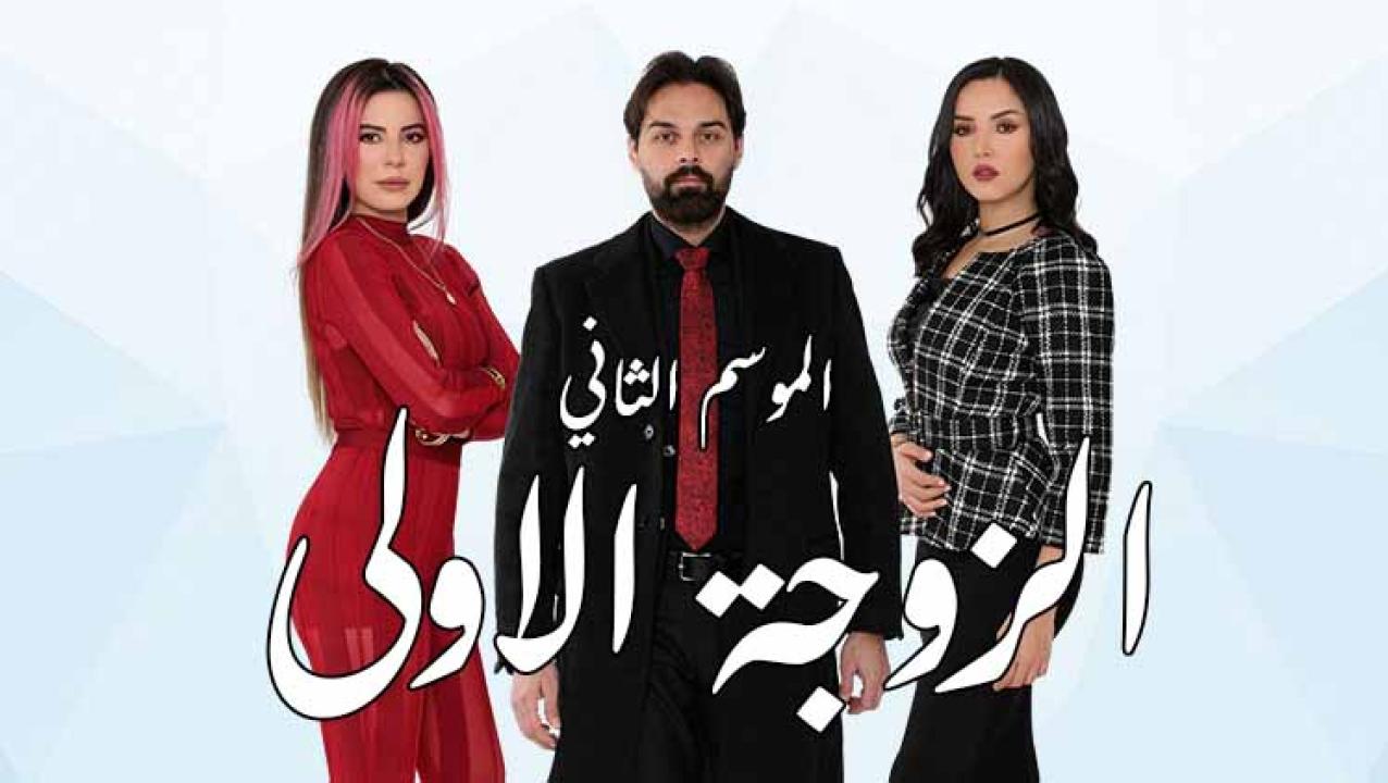 مسلسل الزوجة الاولى 2 الحلقة 28 الثامنة والعشرون HD