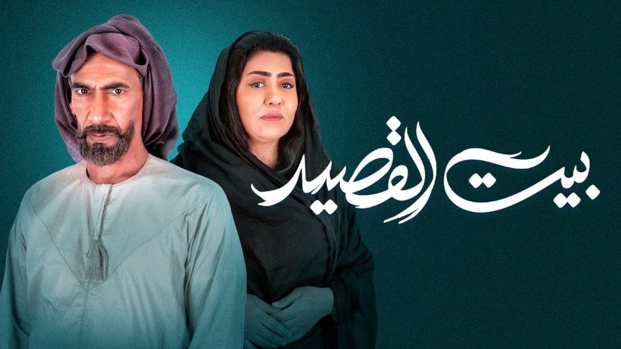 مسلسل بيت القصيد HD