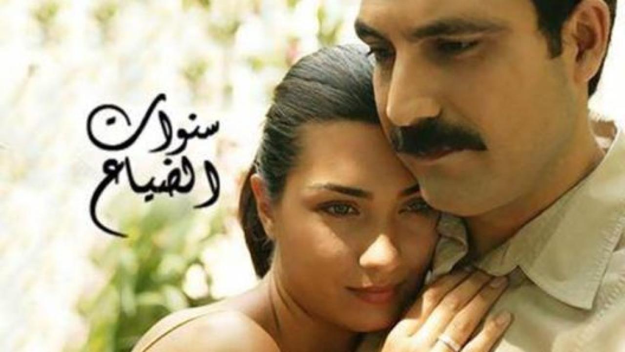 مسلسل سنوات الضياع الحلقة 136 مدبلجة HD