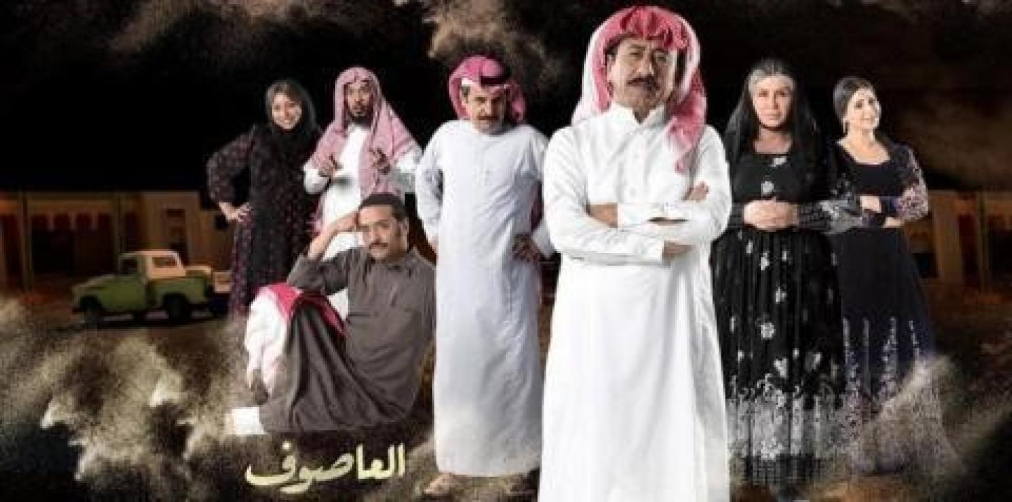 مسلسل العاصوف الموسم الاول HD