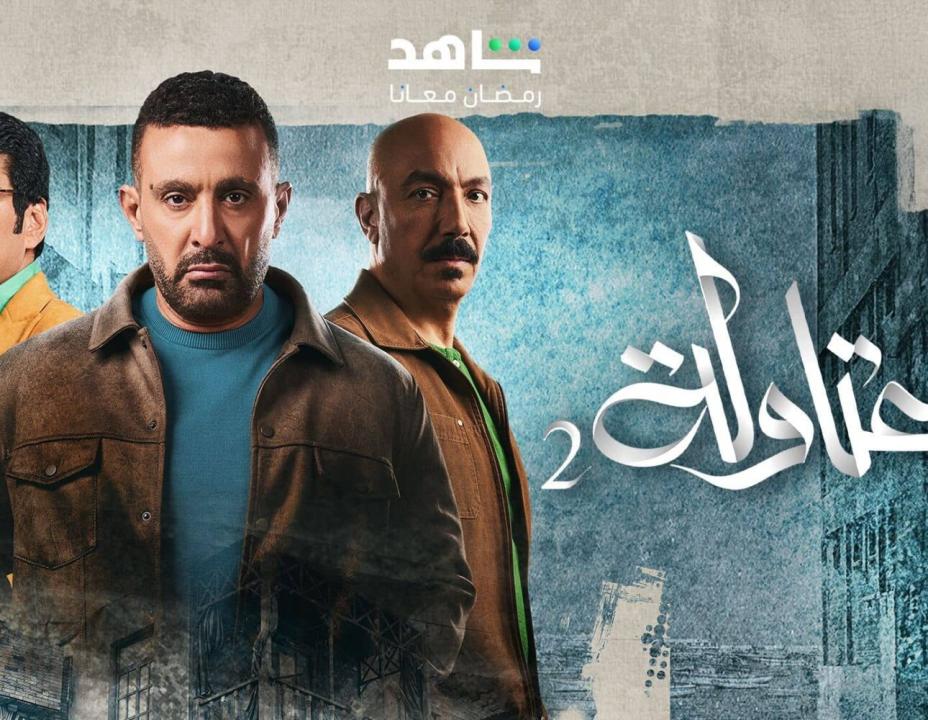 مسلسل العتاولة 2 الحلقة 2 الثانية HD